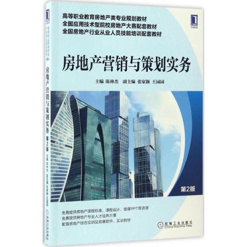 房地產(chǎn)營銷與策劃實(shí)務(wù) 第2版全新解讀與遠(yuǎn)程房產(chǎn)營銷策劃實(shí)戰(zhàn)