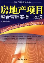房地產(chǎn)項(xiàng)目整合營銷實(shí)操一本通