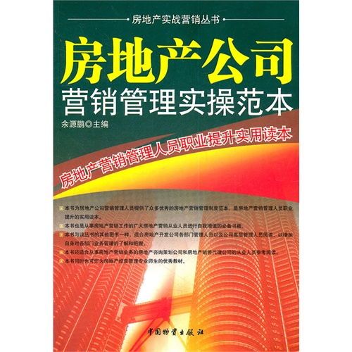 房地產(chǎn)營銷管理實(shí)操范本 遠(yuǎn)房產(chǎn)營銷策劃與職業(yè)提升指南